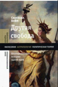 Книга Другая свобода. Альтернативная история одной идеи