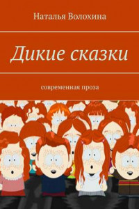 Книга Дикие сказки. Современная проза