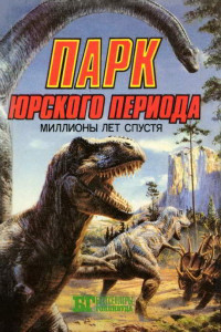 Книга Парк Юрского периода: миллионы лет спустя