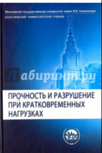 Книга Прочность и разрушение при кратковременных нагрузках. Учебное пособие