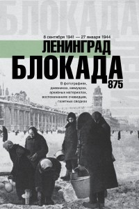 Книга Блокада Ленинграда. Полная хроника - 875 дней и ночей