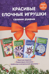 Книга Комплект 2. Красивые елочные игрушки своими руками