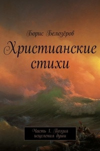 Книга Христианские стихи. Часть 1. Поэзия исцеления души