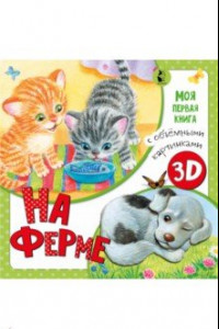 Книга На ферме