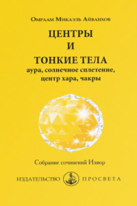 Книга Центры и тонкие тела: аура, солнечное сплетение, центр хара, чакры