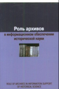 Книга Роль архивов в информационном обеспечении исторической науки