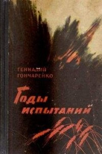 Книга Годы испытаний. Книга 1