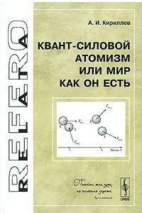 Книга Квант-силовой атомизм, или Мир как Он есть