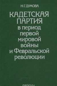 Книга Кадетская партия в период первой мировой войны и Февральской революции