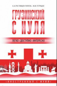 Книга Грузинский с нуля