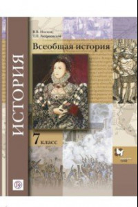 Книга Всеобщая история. 7 класс. Учебник