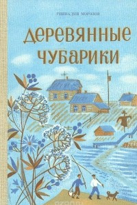 Книга Деревянные чубарики