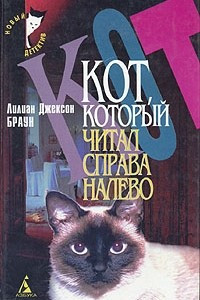 Книга Лилиан Джексон Браун. Комплект из четырех книг. Книга 1. Кот, который читал справа налево