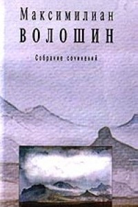 Книга Максимилиан Волошин. Собрание сочинений. Том 2