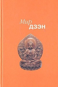 Книга Мир дзэн