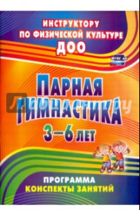 Книга Парная гимнастика. Программа, конспекты занятий с детьми 3-6 лет