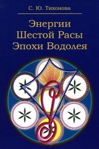 Книга Энергии Шестой Расы Эпохи Водолея