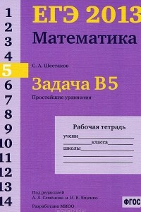 Книга ЕГЭ 2013. Математика. Задача В5. Простейшие уравнения. Рабочая тетрадь