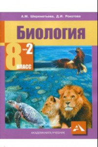 Книга Биология. 8 класс. Учебник. В 2-х частях. Часть 2. ФГОС