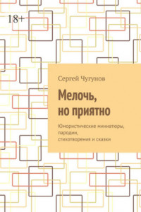 Книга Мелочь, но приятно. Юмористические миниатюры, пародии, стихотворения и сказки