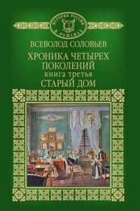 Книга Хроника четырех поколений. Книга 5. Старый дом