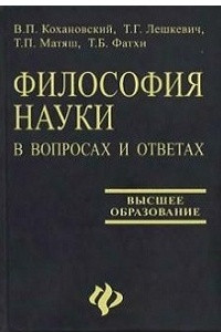 Книга Философия науки в вопросах и ответах