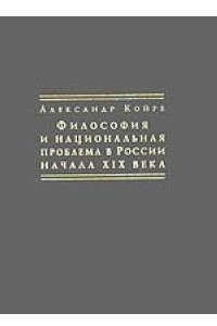 Книга Философия и национальная проблема в России начала XIX века