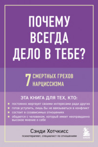 Книга Почему всегда дело в тебе? 7 смертных грехов нарциссизма