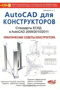 Книга AutoCAD для конструкторов. Стандарты ЕСКД в AutoCAD 2009/2010/2011. Практические советы конструктора