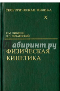 Книга Теоретическая физика. В 10-ти томах. Том 10. Физическая кинетика