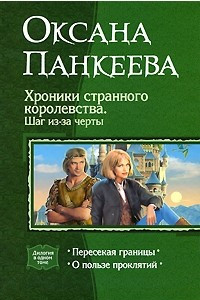 Книга Хроники странного королевства. Шаг из-за черты: Пересекая границы. О пользе проклятий