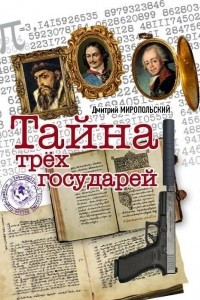 Книга Тайна трёх государей