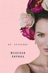 Книга Мужская и женская лирика