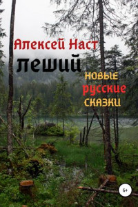 Книга Леший