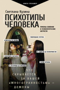 Книга Психотипы человека. Приемы влияния и психологические хитрости