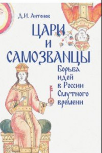 Книга Цари и самозванцы: борьба идей в России Смутного времени