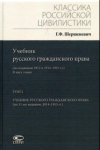 Книга Учебник русского гражданского права. По изданиям 1912 и 1914– 1915 гг. В 2-х томах. Том 2