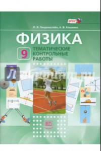 Книга Физика. 9 класс. Тематические контрольные работы. ФГОС