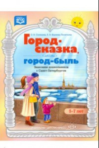 Книга Город-сказка, город-быль. Знакомим дошкольников с Санкт-Петербургом. 5-7 лет. ФГОС