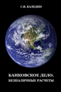 Книга Банковское дело. Безналичные расчеты