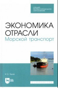 Книга Экономика отрасли. Морской транспорт. СПО