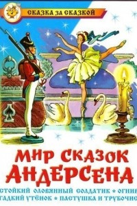 Книга Мир сказок Андерсена