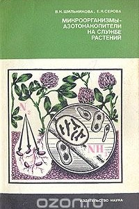 Книга Микроорганизмы-азотонакопители на службе растений