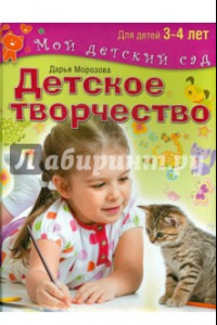 Книга Детское творчество. Пособие для занятий с детьми 3-4 лет