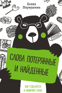 Книга Слова потерянные и найденные