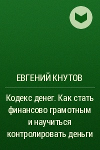 Книга Кодекс денег. Как стать финансово грамотным и научиться контролировать деньги