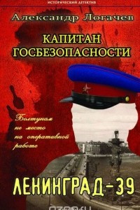 Книга Капитан госбезопасности. Ленинград-39