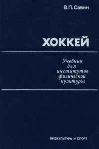 Книга Хоккей. Учебник