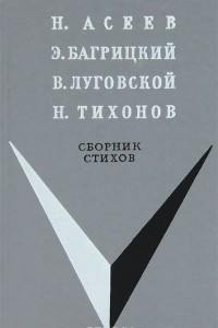 Книга Н. Асеев. Э. Багрицкий. В. Луговской. Н. Тихонов. Сборник стихов