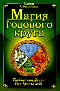 Книга Магия Годового Круга